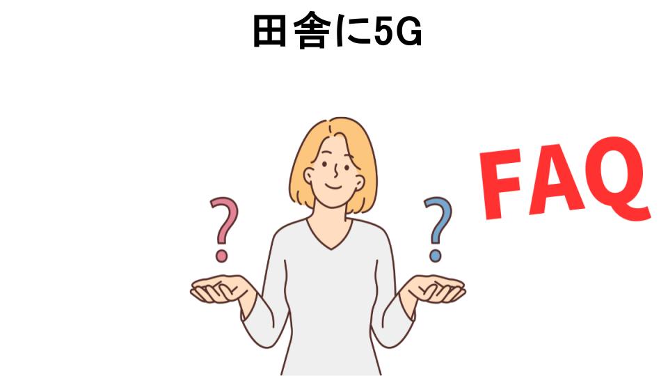 田舎に5Gについてよくある質問【意味ない以外】